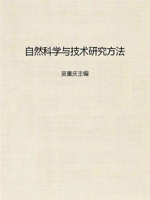 cover image of 自然科学与技术研究方法 (Natural Science and Technology Research Methods)